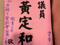 第五屆第一次會員代表大會