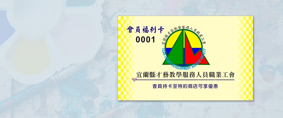 會員福利卡，方便又優惠！Welcome to join us.